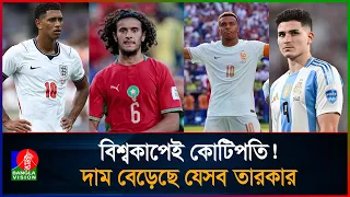 বিশ্বকাপ বদলে দিল ভাগ্য, রাতারাতি কোটি কোটি ইউরো বেড়েছে যাদের দাম | Players' | prices