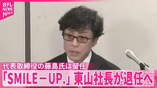【性加害問題】被害者救済“区切りをつけるということではない”「SMILE－UP.｣の東山紀之社長が退任へ  後任に弁護士の山田氏  代表取締役の藤島氏は留任