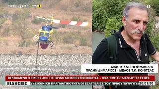 ΒΕΛΤΙΩΜΕΝΗ Η ΕΙΚΟΝΑ ΑΠΟ ΤΟ ΠΥΡΙΝΟ ΜΕΤΩΠΟ ΣΤΗΝ ΚΟΝΙΤΣΑ – ΜΑΧΗ ΜΕ ΤΙΣ ΔΙΑΣΠΑΡΤΕΣ ΕΣΤΙΕΣ