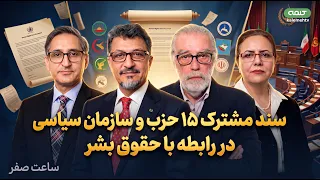 سند مشترک ۱۵ حزب و سازمان سیاسی در رابطه با حقوق بشر | ساعت صفر | 29/09/2026