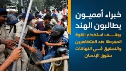خبراءأمميون يطالبون الهند بوقف استخدام القوة المفرطة ضد المتظاهرين والتحقيق في انتهاكات حقوق الإنسان