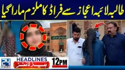 Laiba Ejaz Fraud Case: Accused Suspect Killed - KP Emergency Updates | 12pm Headlines | 24 News HD