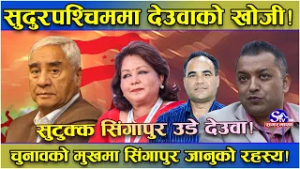 सुदुरपश्चिममा देउवाको नाम भजाएर भोट मागिदै ! देउवा भने चुनाव छल्न उडे सिंगापुर ! विरासतकै चिन्ता !