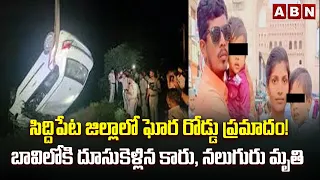 సిద్దిపేట జిల్లాలో ఘోర రోడ్డు ప్రమాదం! బావిలోకి దూసుకెళ్లిన కారు, నలుగురు మృ*తి || Siddipet District