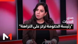 "رئيسة الحكومة تركز على النزاهة"