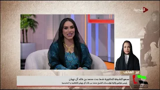 كيف يسهم مجلس شما محمد للفكر والمعرفة في بناء مجتمع واعٍ ومثقف وما أبرز رؤيته وأهدافه في هذا المجال؟