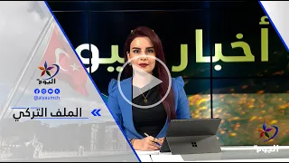 شادي الأيوبي: تركيا تحاول الإعلان عن حدود بحرية من طرفها، وهذه المسألة مقلقة لكل الأطراف