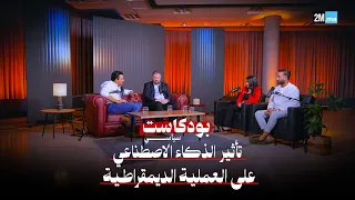 بودكاست سياسي ... الذكاء الاصطناعي والعملية الديمقراطية