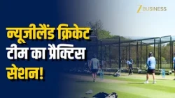 IND vs NZ Match: भारत के खिलाफ मुकाबले से पहले हेगली ओवल में उतरी कीवी टीम!