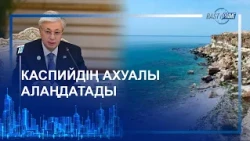 КАСПИЙДІҢ АХУАЛЫ АЛАҢДАТАДЫ