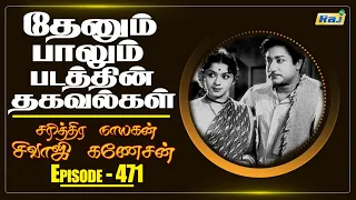 Thenum Paalum (1971) Movie Facts | Part - 03 | The History of Sivaji Ganesan | Ep - 471 | Raj Tv