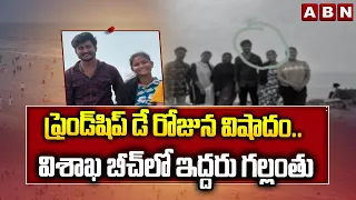 ఫ్రెండ్‌షిప్ డే రోజున విషాదం..విశాఖ బీచ్ లో ఇద్దరు గల్లంతు | Tragic Incident At Visakha Beach | ABN