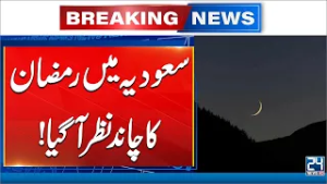 Ramadan to Begin Wednesday After Crescent Moon Sighted in Saudi Arabia | 24 News HD