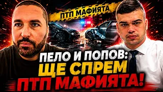 Николай Попов, Сияние и Пело Кръстев: Пуснала ли е ПТП мафията корени в НС