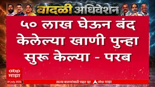 Anil Parab on Mining : 50 लाख घेऊन बंद केलेल्या खाणी पुन्हा सुरु केल्या- अनिल परब