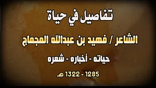 تفاصيل في حياة الشاعر / فهيد بن عبدالله المجماج " رحمه الله " (حياته - أخباره - شعره)