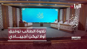 مسابقة نور على نور - تلاوة عطرة بصوت الطالب توفيق أولا ليكن أجيبادي