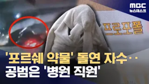 '포르쉐 약물' 돌연 자수‥공범은 '병원 직원' (2026.03.03/뉴스데스크/MBC)