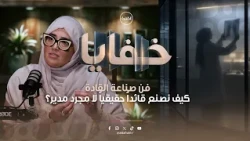 بودكاست خفايا - الحلقة الأولي @Sjalserkal