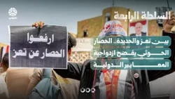 بين تعز والحديدة.. الحصار الحوثي يفضح ازدواجية المعايير الدولية | السلطة الرابعة