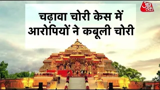 Ram Mandir Donation Theft News: Accused Confess to the Crime and Reveal the Full Sequence of Events
