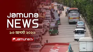 যমুনা নিউজ | Latest News Headlines and Bulletin | Jamuna News | 1 AM | 13 August 2026 | Jamuna TV