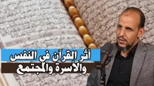 اقرأ القرآن لتسعد.. لا لتشقى - د. زكرياء فائد