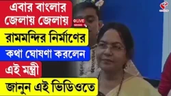 Durga Puja 2026 | জেলার পুজো | এবার জেলায় জেলায় রামমন্দির নির্মাণের কথা ঘোষণা করলেন এই মন্ত্রী