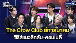 นักแสดงจาก ‘The Crow Club อีกาสมาคม’ ซีรีส์แนวลึกลับ-คอมเมดี้ | แฉ 8 ต.ค. 69 [3/3]