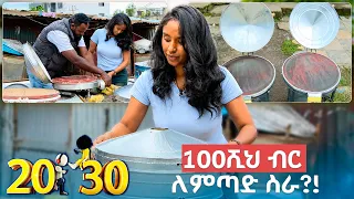 100ሺህ ብር ለምጣድ ስራ?!😱 "ወደፊት ለመሄድ ወደኋላ ተንደርደር" //20-30//