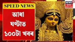 SPEED NEWS | TOP 100 NEWS |  শক্তিৰ আৰাধনা, ঢাক, তাল শংখধ্বনিৰে মুখৰিত পূজাথলী | Durga puja 2026