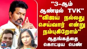 Street Interview | "விஜய் நல்லது செய்வார் என்று நம்புகிறோம்" - ஆதங்கத்தை கொட்டிய பெண்