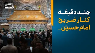 Karbala Live | زیارت آنلاین حرم امام حسین علیه السلام از کربلا