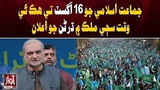 Jamaat-e-Islami Announces Nationwide Sit-Ins on August 16 | Awaz TV News