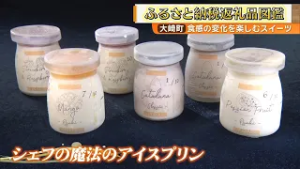 【ふるさと納税返礼品図鑑】食感の変化を楽しむスイーツ『シェフの魔法のアイスプリン』 ～大崎町～  News＋おやっと！特集(2月26日(木)放送)