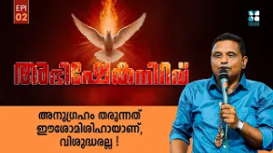 അനുഗ്രഹം തരുന്നത് ഈശോമിശിഹായാണ്, വിശുദ്ധരല്ല ! ABHISHEKANIRAVU EP 02 | Br Thomas Kumali | Shalom TV