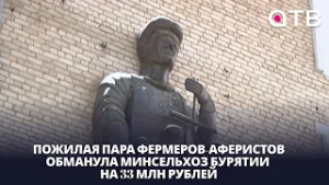 Пожилая пара фермеров-аферистов обманула Минсельхоз Бурятии на 33 млн рублей