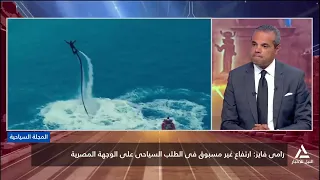 توقعات مجتمع أعمال السياحة لنتائج الموسم الصيفى | المجلة السياحية