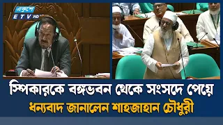 প্রবাসীদের ভিসা বাতিল নিয়ে সংসদে যা বললেন শাহজাহান চৌধুরী | Ekushey TV
