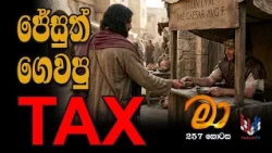 හදුනාගත්තොත් මම මා | MAA | EP 257 |  13 10 2026