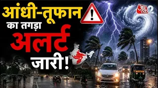 AAJTAK 2 | WEATHER UPDATE | MONSOON बरपाएगा कहर, तगड़ा ALERT जारी! | AT2