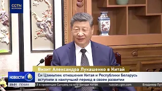 Xi Jinping: Relations between China and the Republic of Belarus have entered their best period of...
