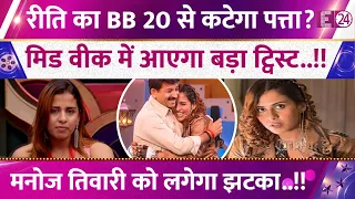 Bigg Boss 20: Will Rhiti Tiwari be evicted?, three contestants will conspire, Manoj Tiwari to be ...