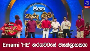 Emami HE තරගවටයේ ජයක්ග්‍රාහකයා