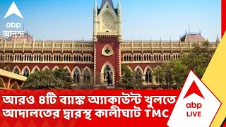Kalighat TMC news | আরও ৪টি ব্যাঙ্ক অ্যাকাউন্ট খুলতে চেয়ে আদালতের দ্বারস্থ ''কালীঘাট তৃণমূল''