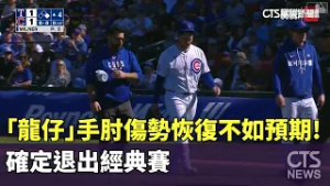 「龍仔」手肘傷勢恢復不如預期！　確定退出經典賽｜華視新聞 20260226 @CtsTw