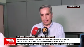 Νοσοκομείο Σερρών:  Τι γίνεται με τις κενές θέσεις - Ανοίγει μετά από 5 χρόνια η ουρολογική κλινική
