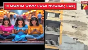 ଅନଲାଇନ ଗେମ୍ ସାଜିଲା କାଳ, ଚାଲିଗଲା ୩ ଭଉଣୀଙ୍କ ଜୀବନ | Ghaziabad Triple Suicide | PrameyaNews7