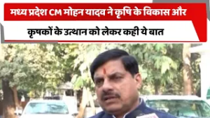 मध्य प्रदेश CM मोहन यादव ने कृषि के विकास और कृषकों के उत्थान को लेकर कही ये बात