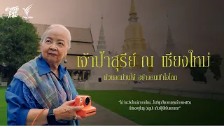 Jao Pa Suree Na Chiang Mai: Finding Joy Through Wisdom | Different Generations Eye View